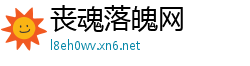 丧魂落魄网